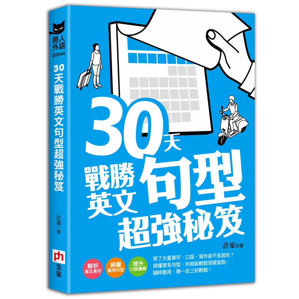 30天戰勝英文句型超強秘笈