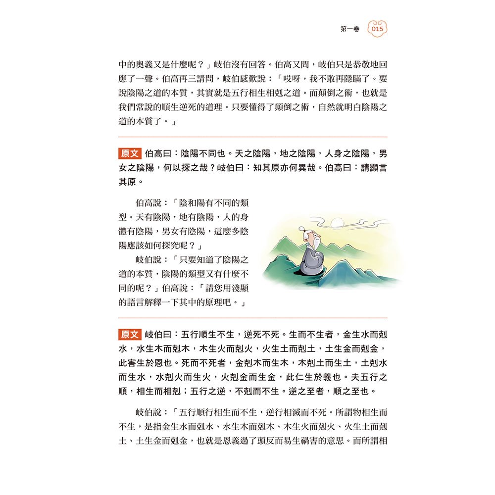 圖解黃帝外經：治已病，看《內經》，防未病，讀《外經》，這本書讓你讀懂中醫奧義