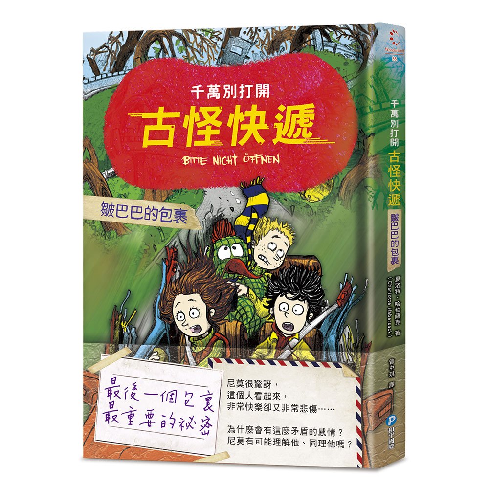 千萬別打開！古怪快遞：皺巴巴的包裹（最後一個包裏，最重要的祕密）