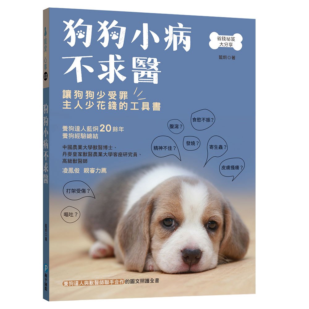 狗狗小病不求醫：緊急送醫？在家觀察？養狗達人與獸醫師聯手合作的圖文照護全書