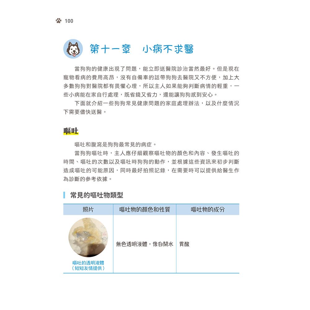 狗狗小病不求醫：緊急送醫？在家觀察？養狗達人與獸醫師聯手合作的圖文照護全書