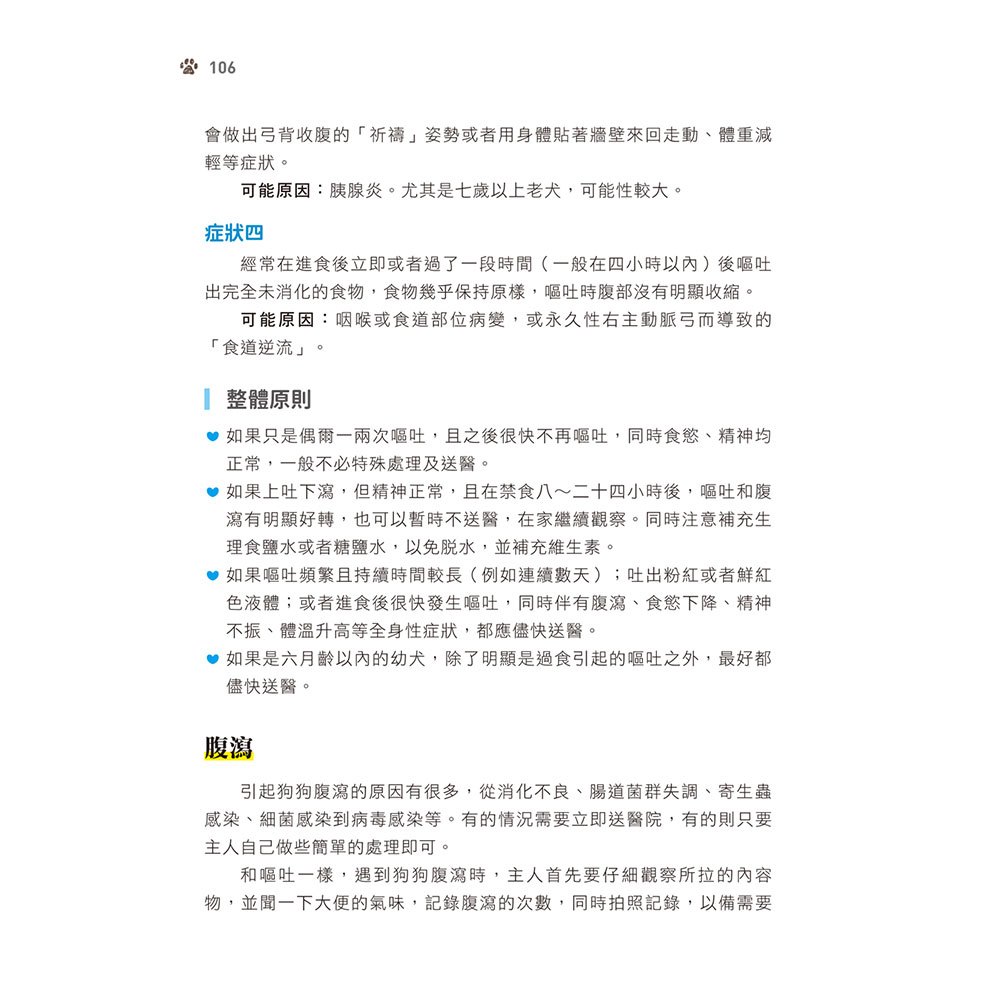 狗狗小病不求醫：緊急送醫？在家觀察？養狗達人與獸醫師聯手合作的圖文照護全書