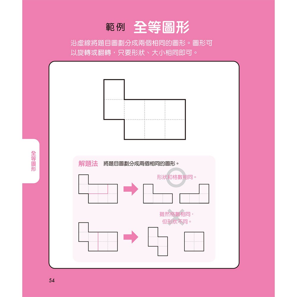 鍛練你的幾何腦：105道幾何圖形謎，10歲開始更進階！數學的邏輯成型＆算術的靈活運用