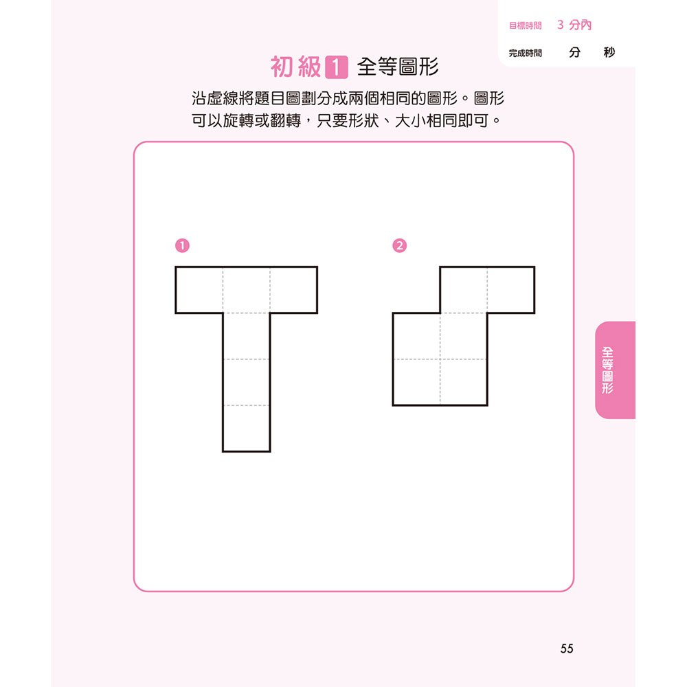 鍛練你的幾何腦：105道幾何圖形謎，10歲開始更進階！數學的邏輯成型＆算術的靈活運用