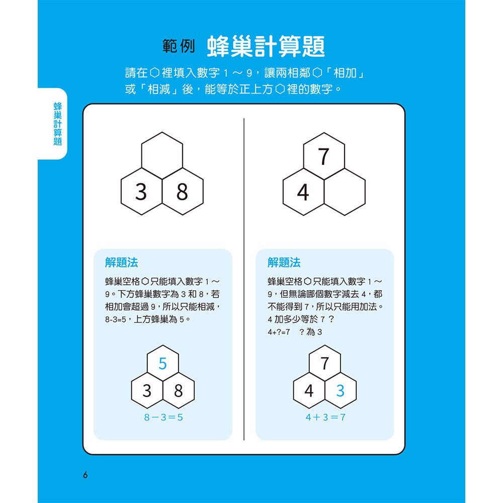 鍛練你的數學腦：191道數學益智謎，10歲開始更進階！數學的邏輯成型＆算術的靈活運用