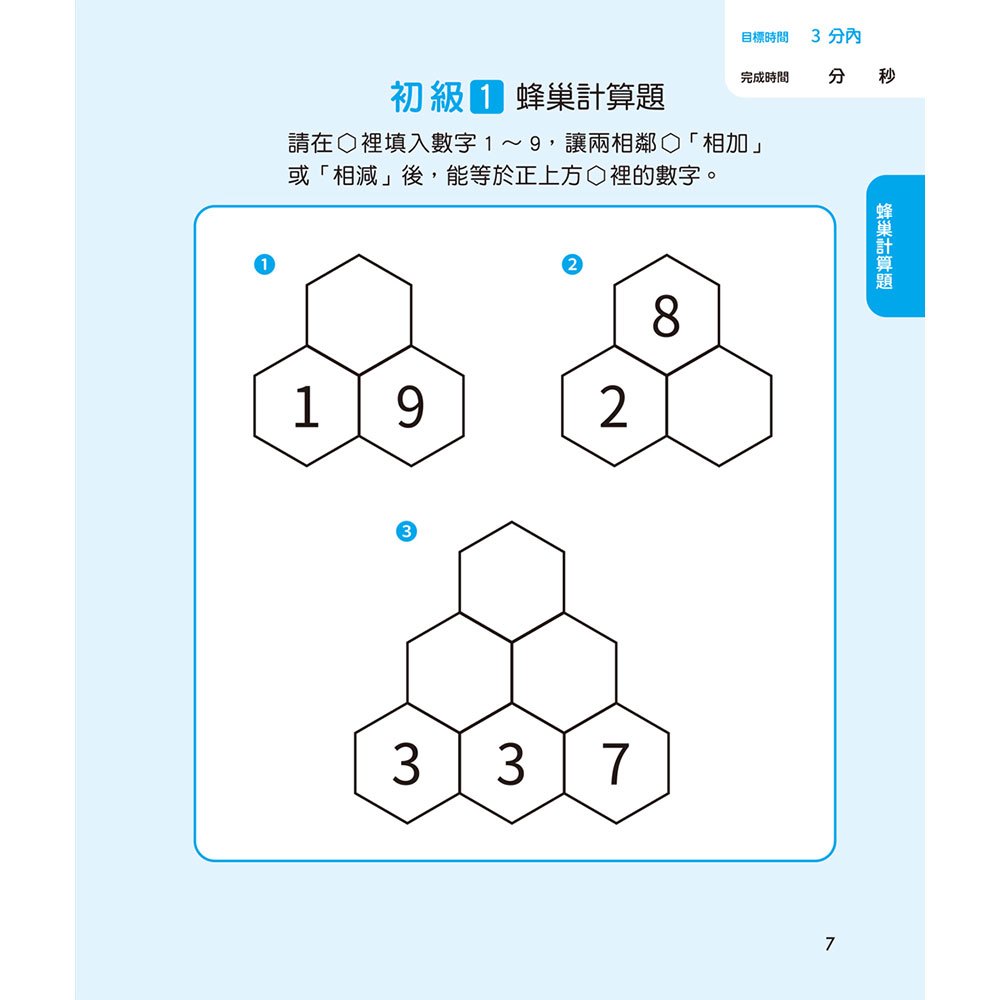 鍛練你的數學腦：191道數學益智謎，10歲開始更進階！數學的邏輯成型＆算術的靈活運用