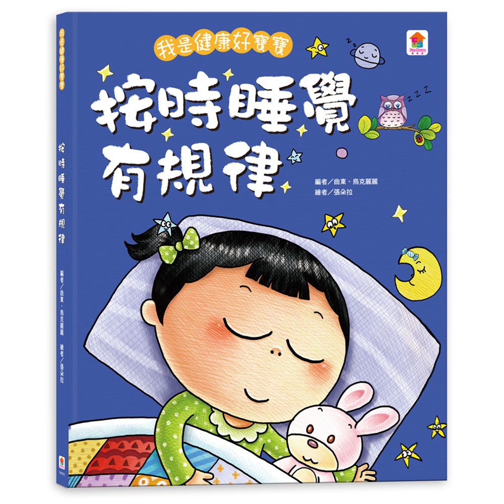 我是健康好寶寶:按時睡覺有規律