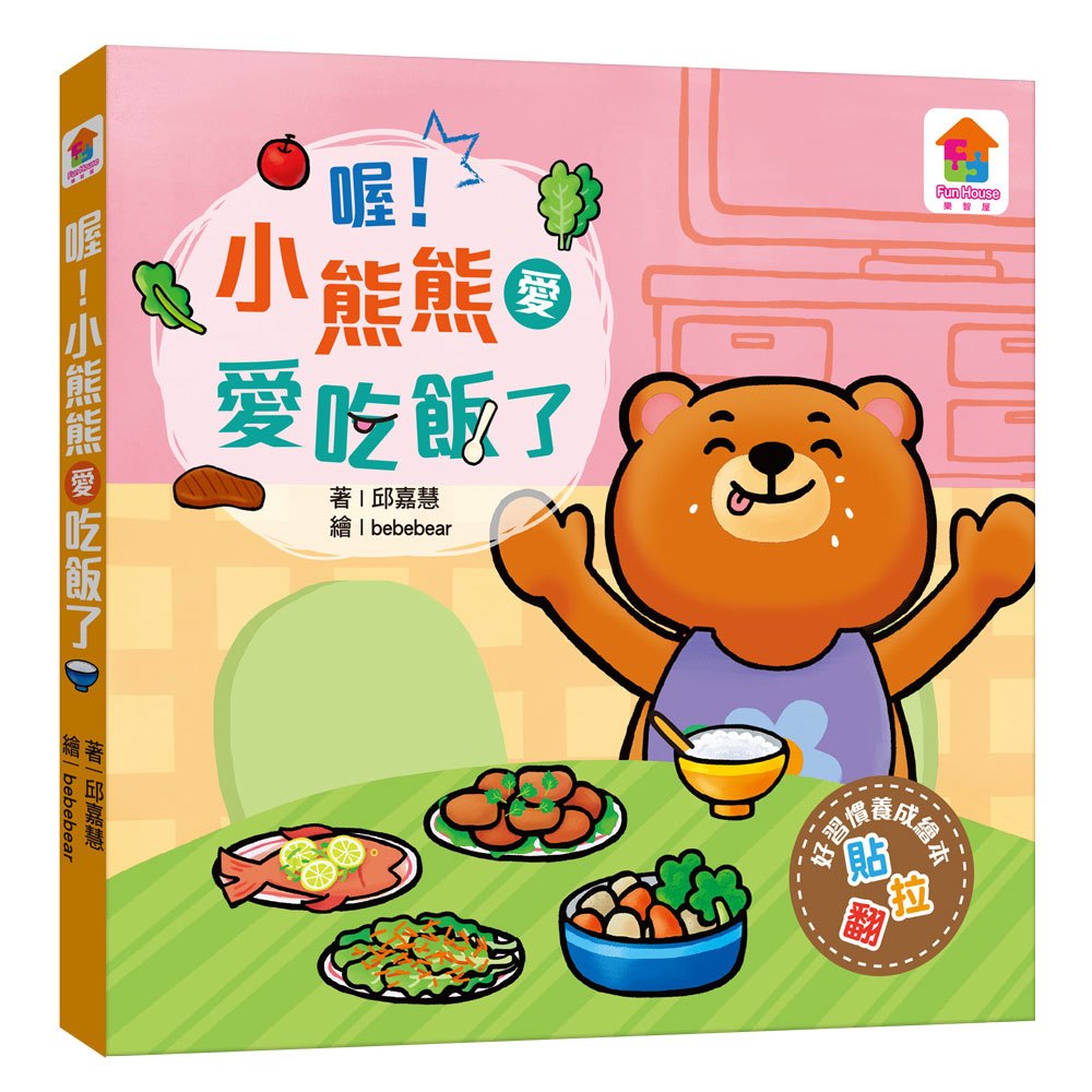 推拉翻互動遊戲書：喔！小熊熊愛吃飯了