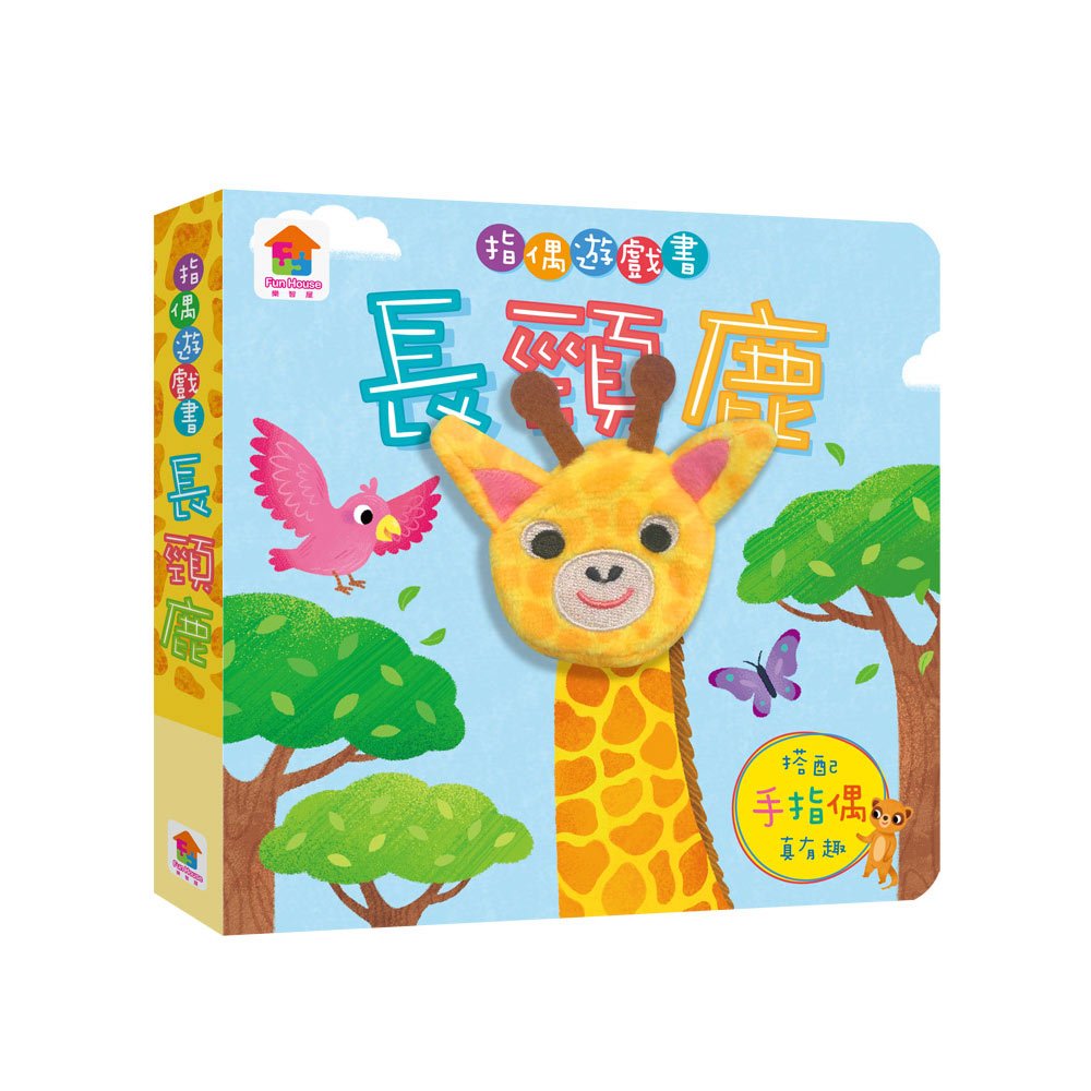 指偶遊戲書:長頸鹿
