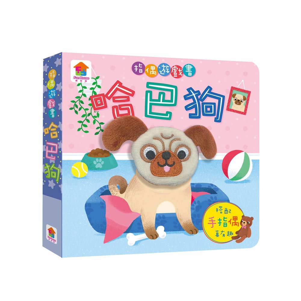 指偶遊戲書:哈巴狗