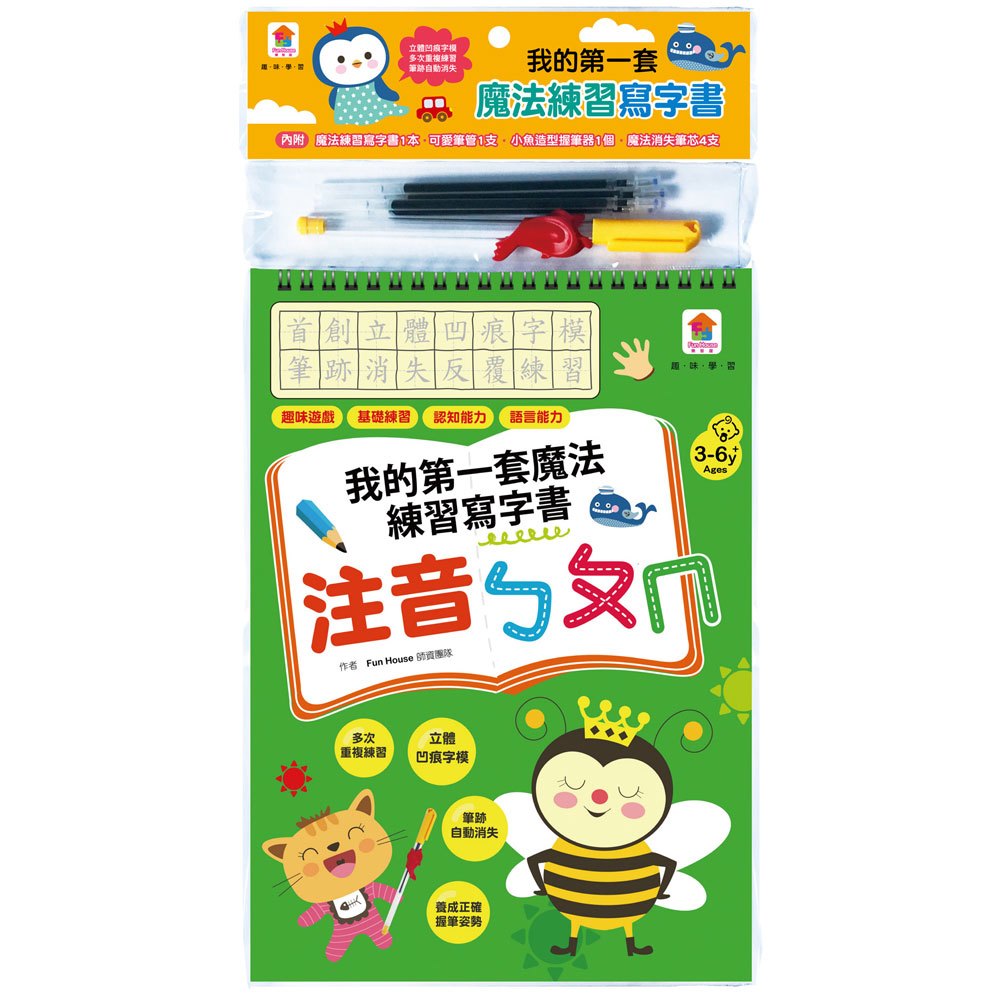 趣味學習/我的第一套魔法練習寫字書:注音ㄅㄆㄇ