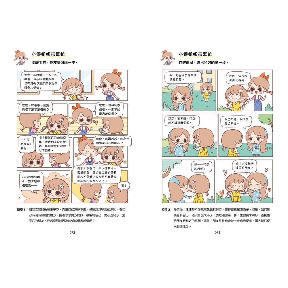 漫畫小學生心理【社交力】交朋友，勇敢表達！