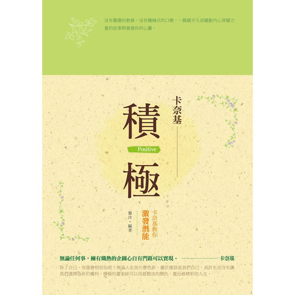 積極:卡奈基教你激發潛能