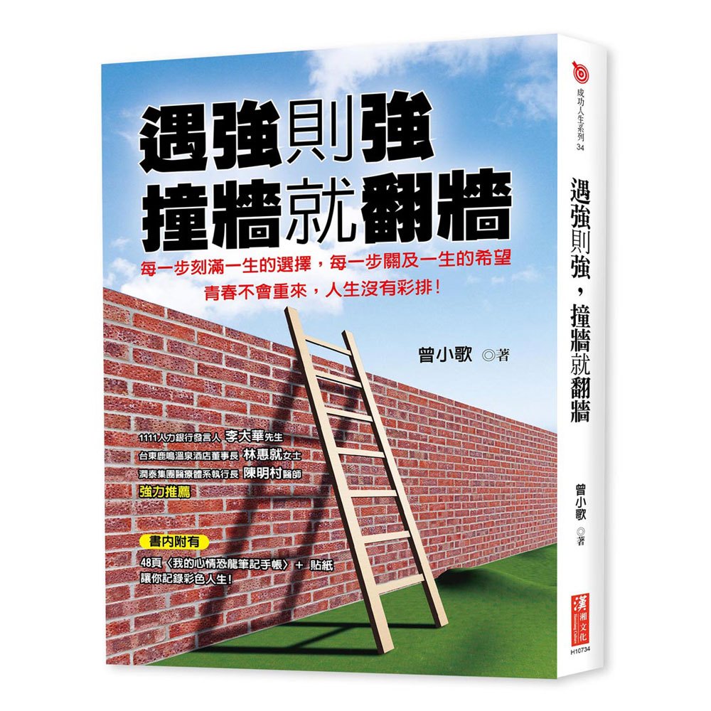 遇強則強,撞牆就翻牆