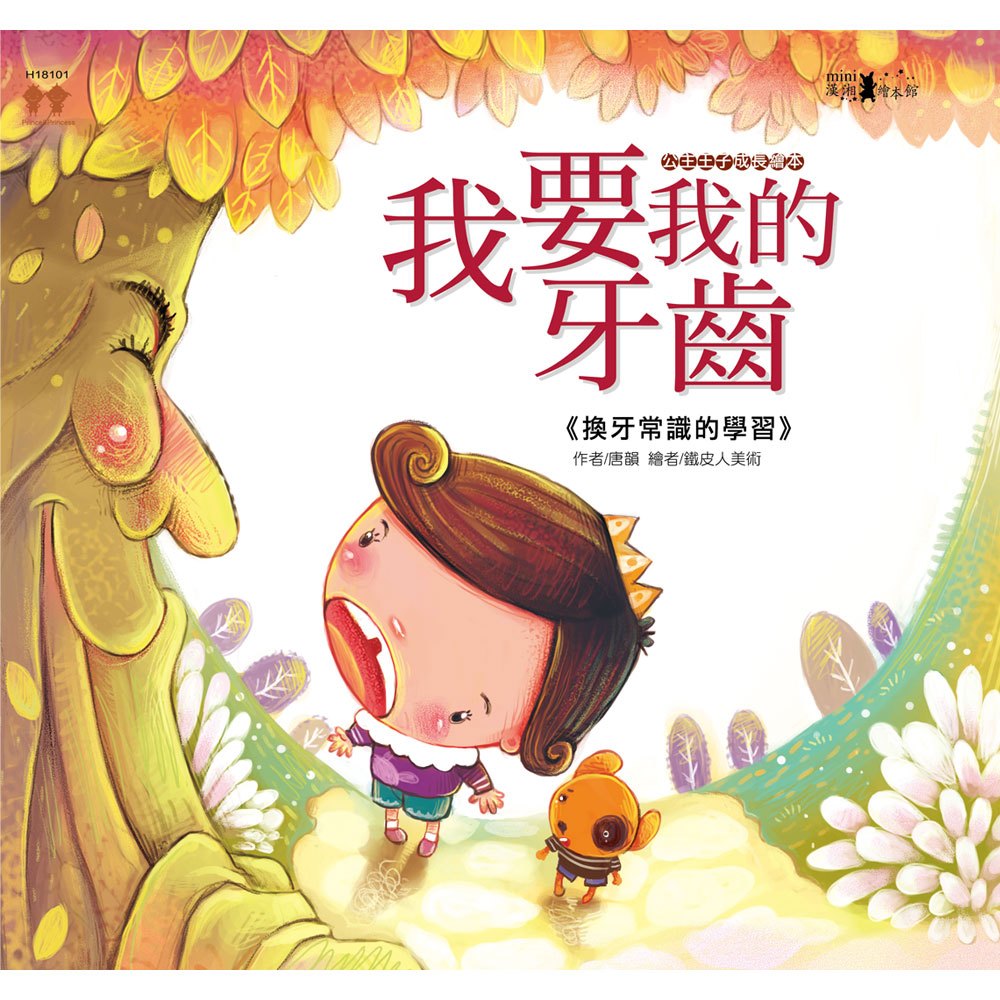 公主王子成長繪本-我要我的牙齒(精裝)