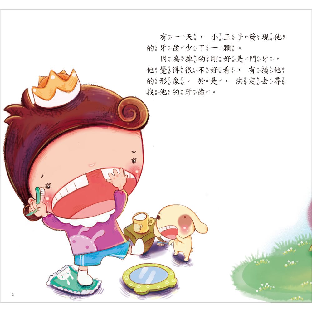 公主王子成長繪本-我要我的牙齒(精裝)
