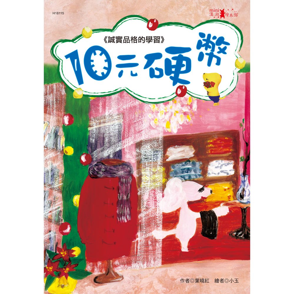 mini漢湘繪本-10元硬幣
