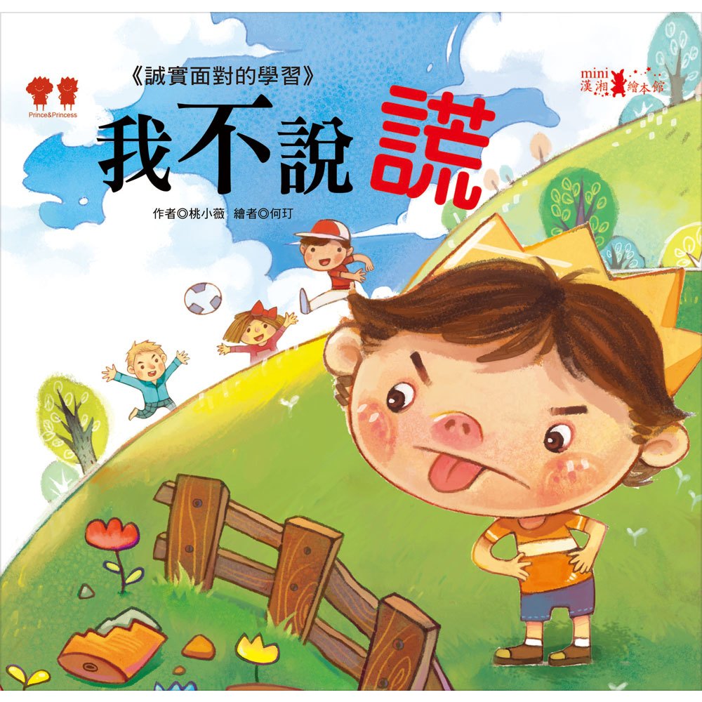 公主王子成長繪本：我不說謊(彩色書+CD)