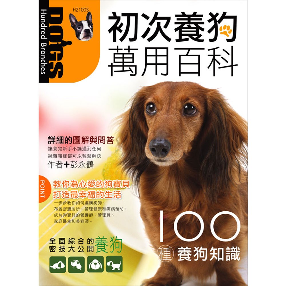 初次養狗萬用百科