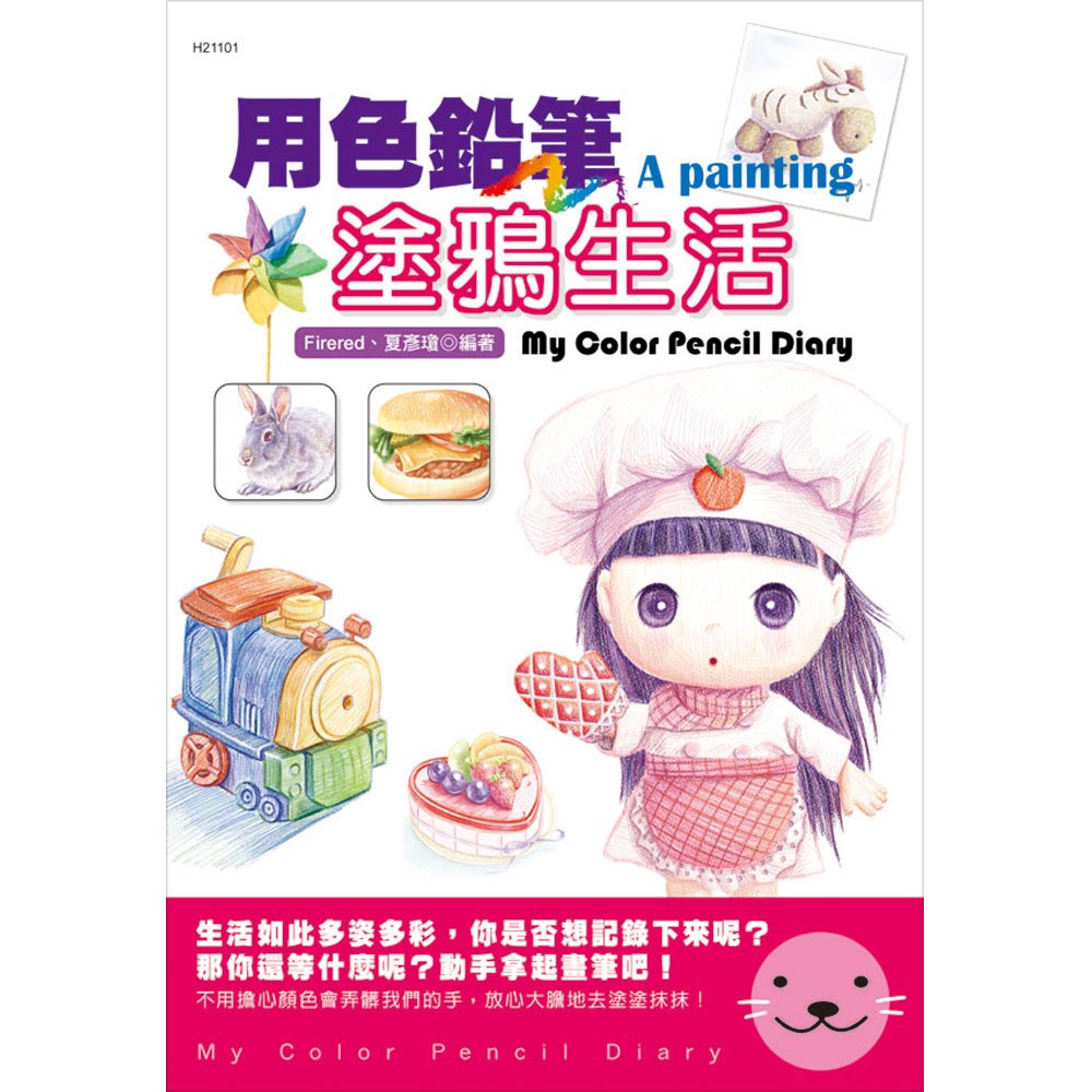 用色鉛筆塗鴉生活