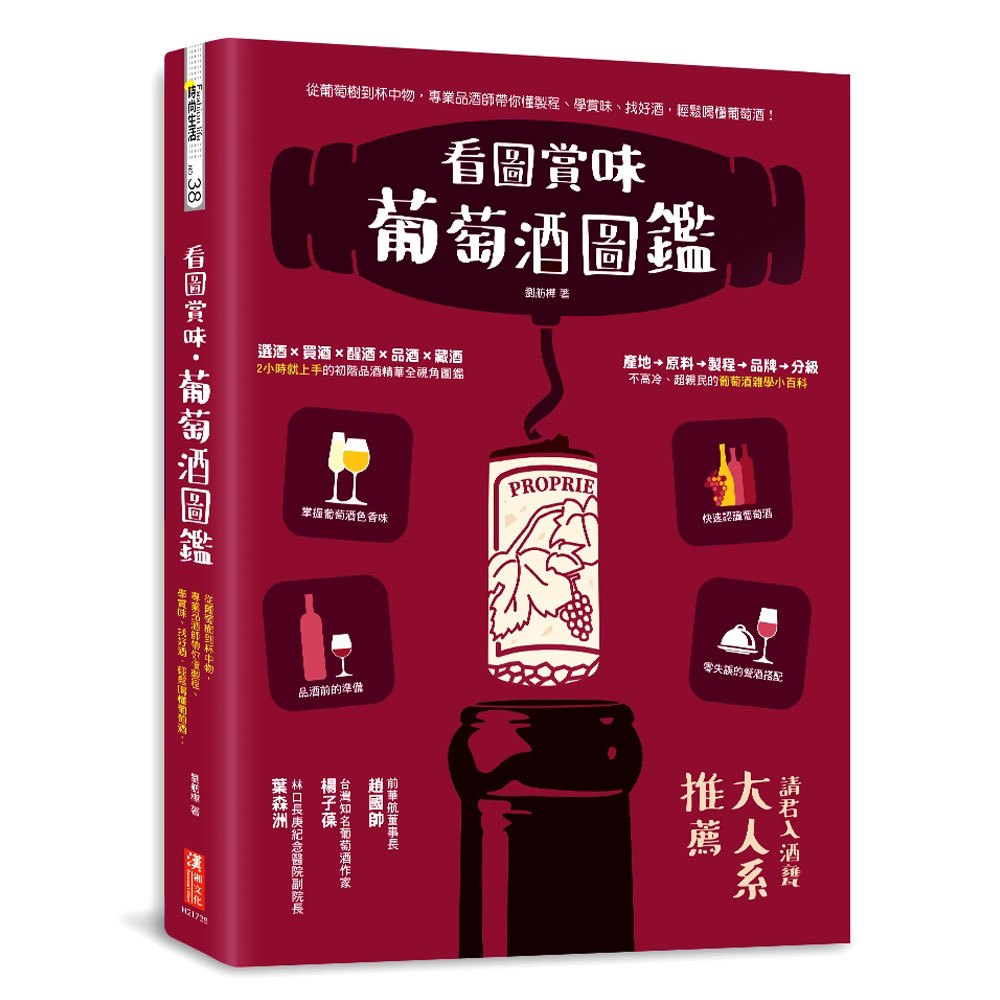 看圖賞味˙葡萄酒圖鑑
