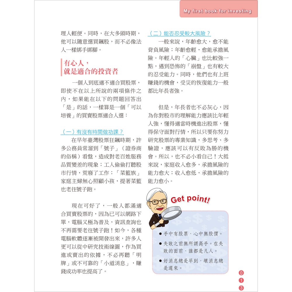 最強股票新手入門書:方天龍的新手買股必備速成寶典