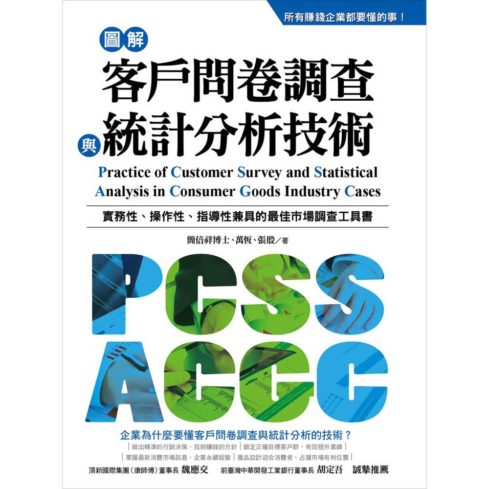 圖解客戶問卷調查與統計分析技術