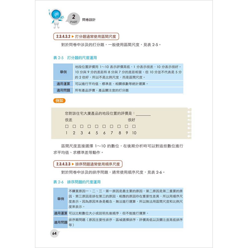 圖解客戶問卷調查與統計分析技術