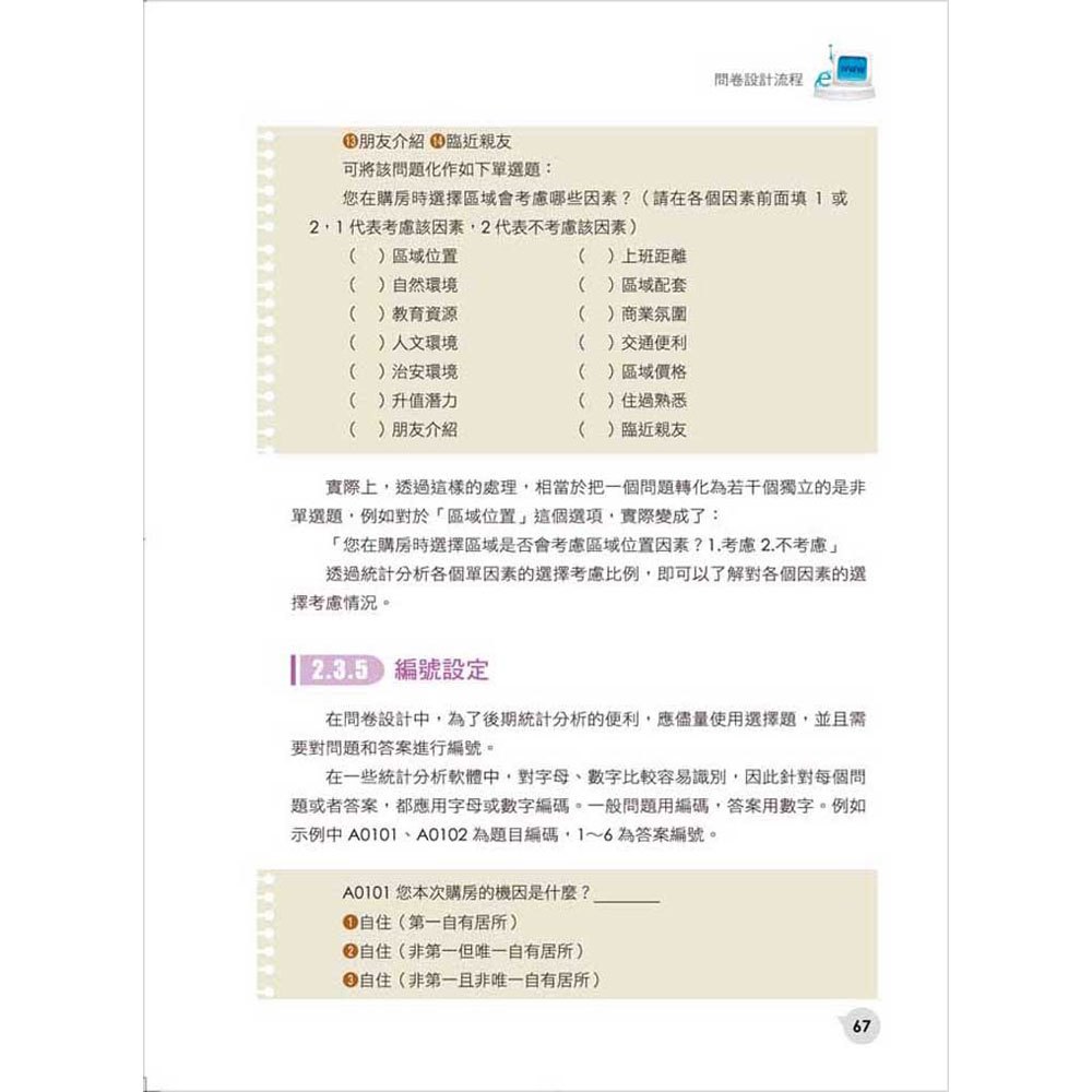 圖解客戶問卷調查與統計分析技術