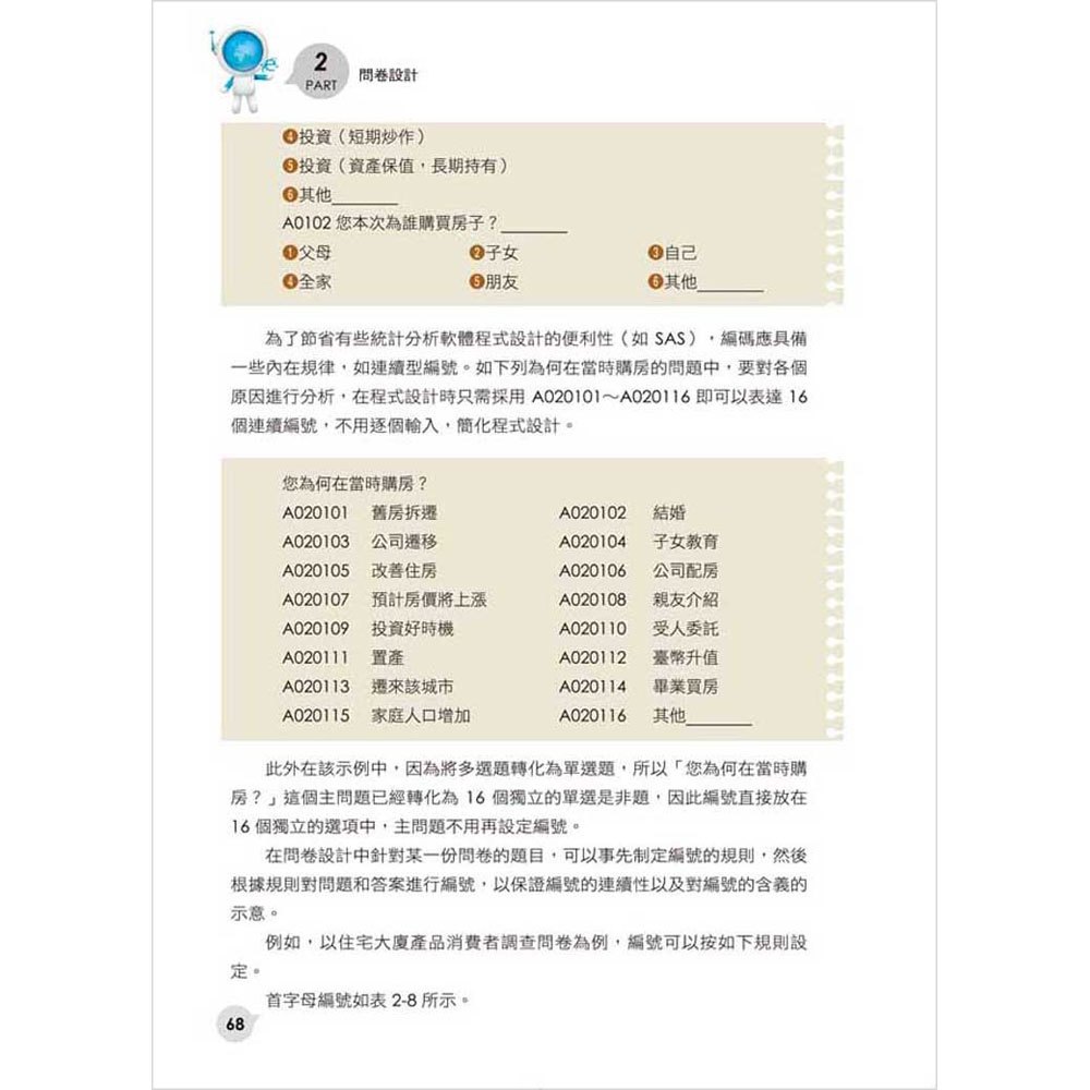 圖解客戶問卷調查與統計分析技術