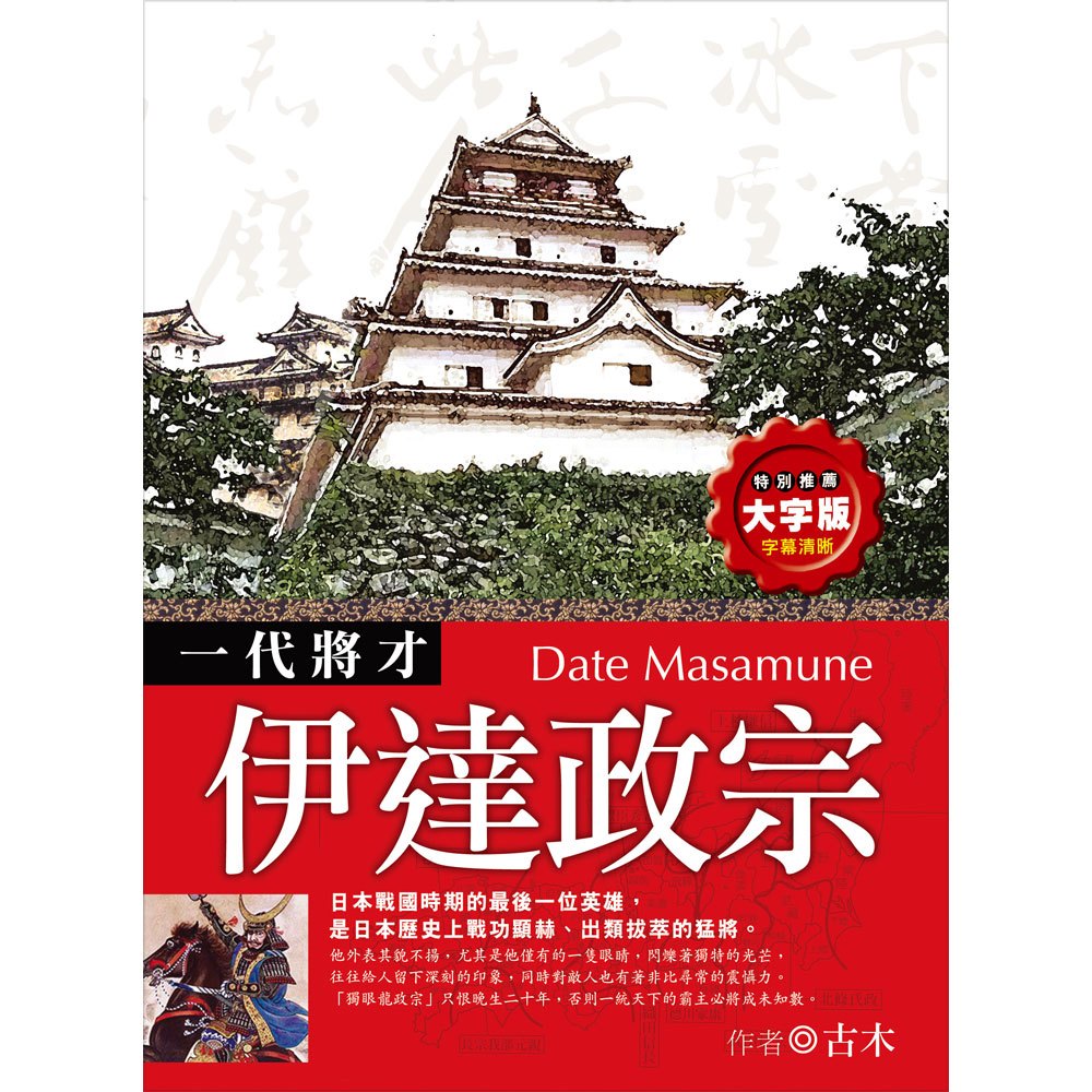伊達政宗 168幼福童書網