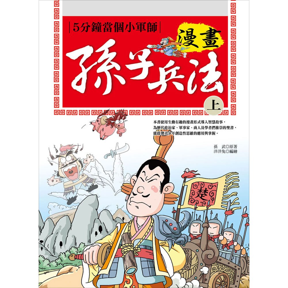 漫畫孫子兵法(上)