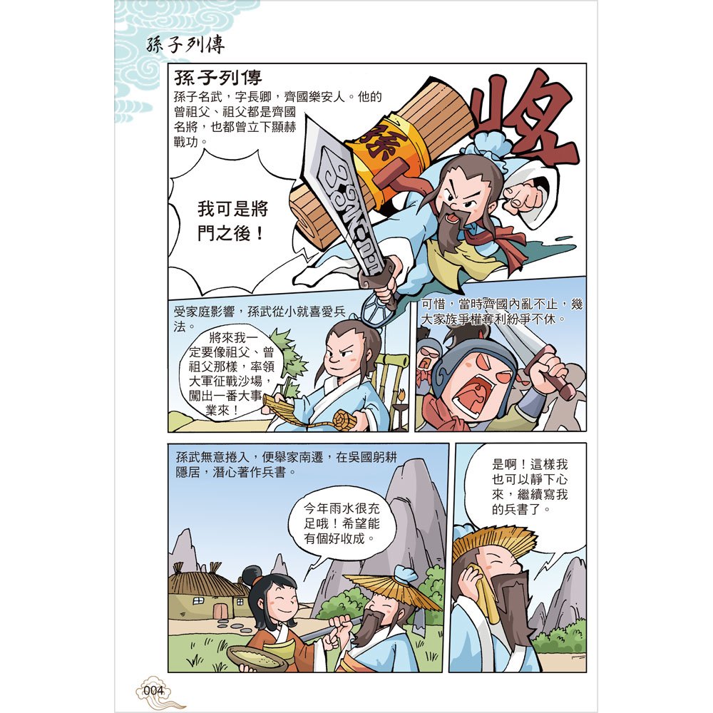漫畫孫子兵法(上)