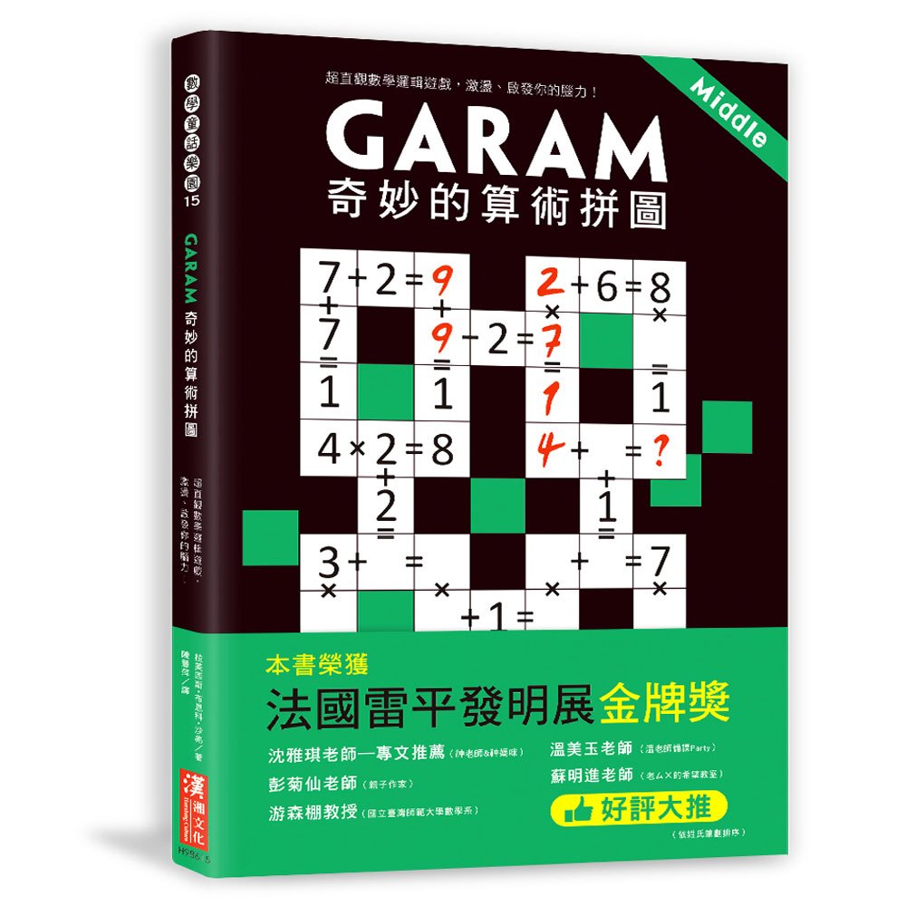 GARAM 奇妙的算術拼圖