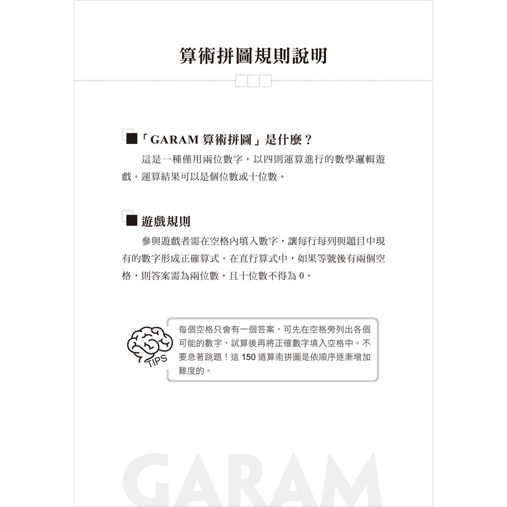 GARAM 奇妙的算術拼圖