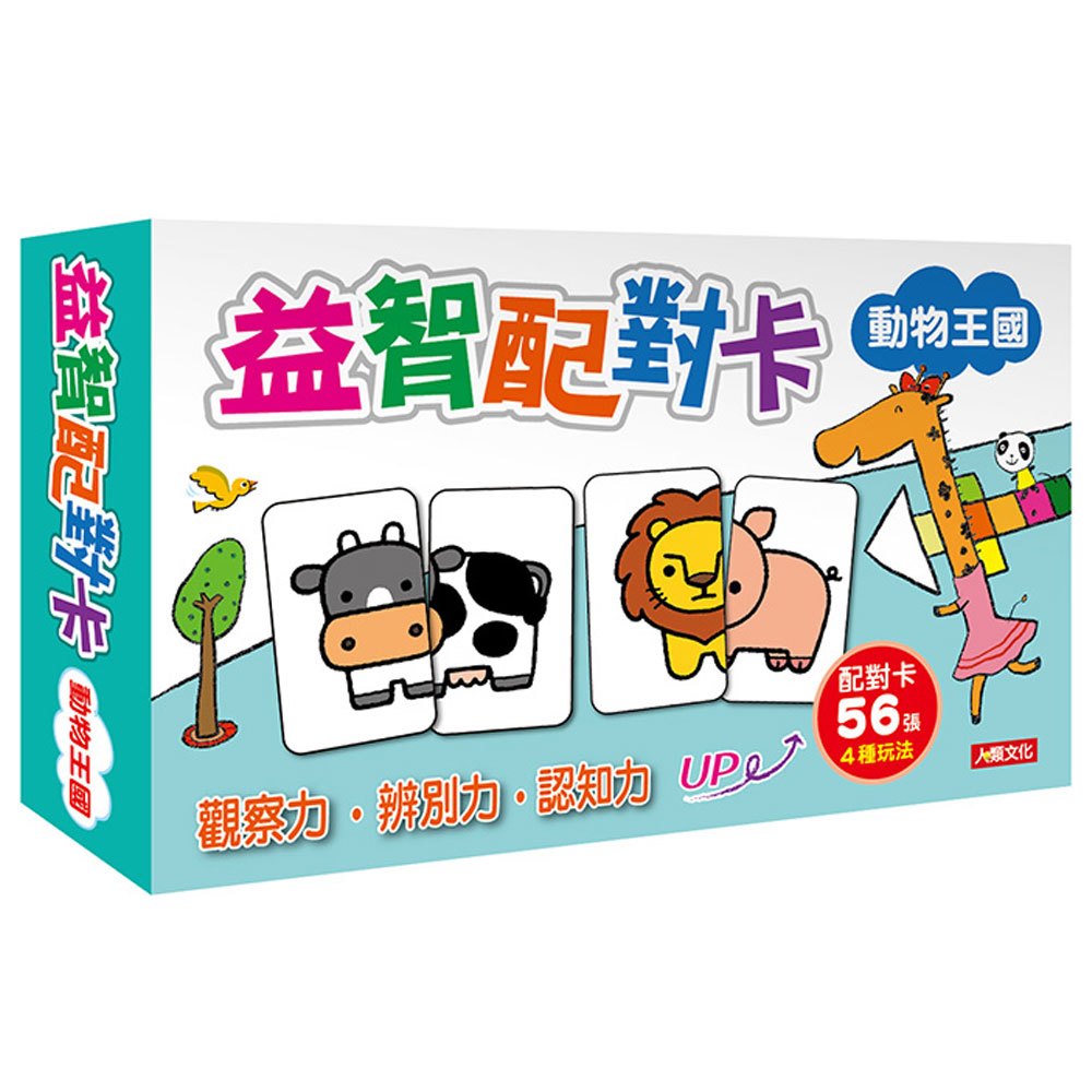 益智配對卡–動物王國(新版)