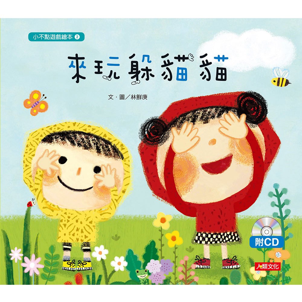 小不點遊戲繪本2:來玩躲貓貓(附CD)