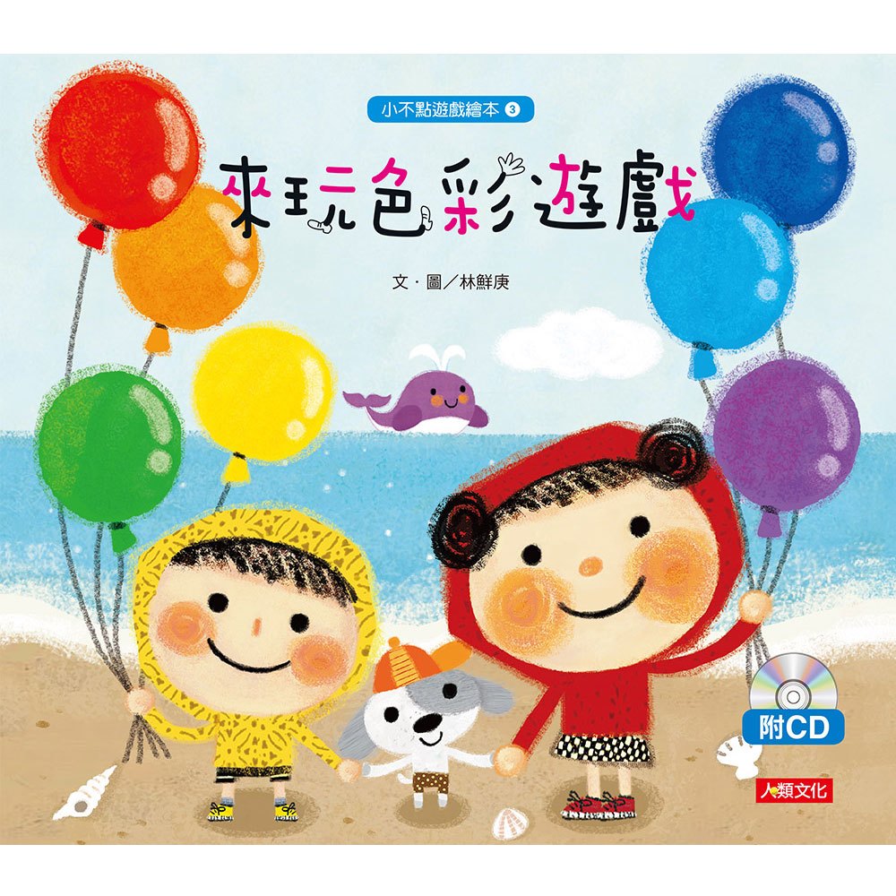 小不點遊戲繪本3:來玩色彩遊戲(附CD)