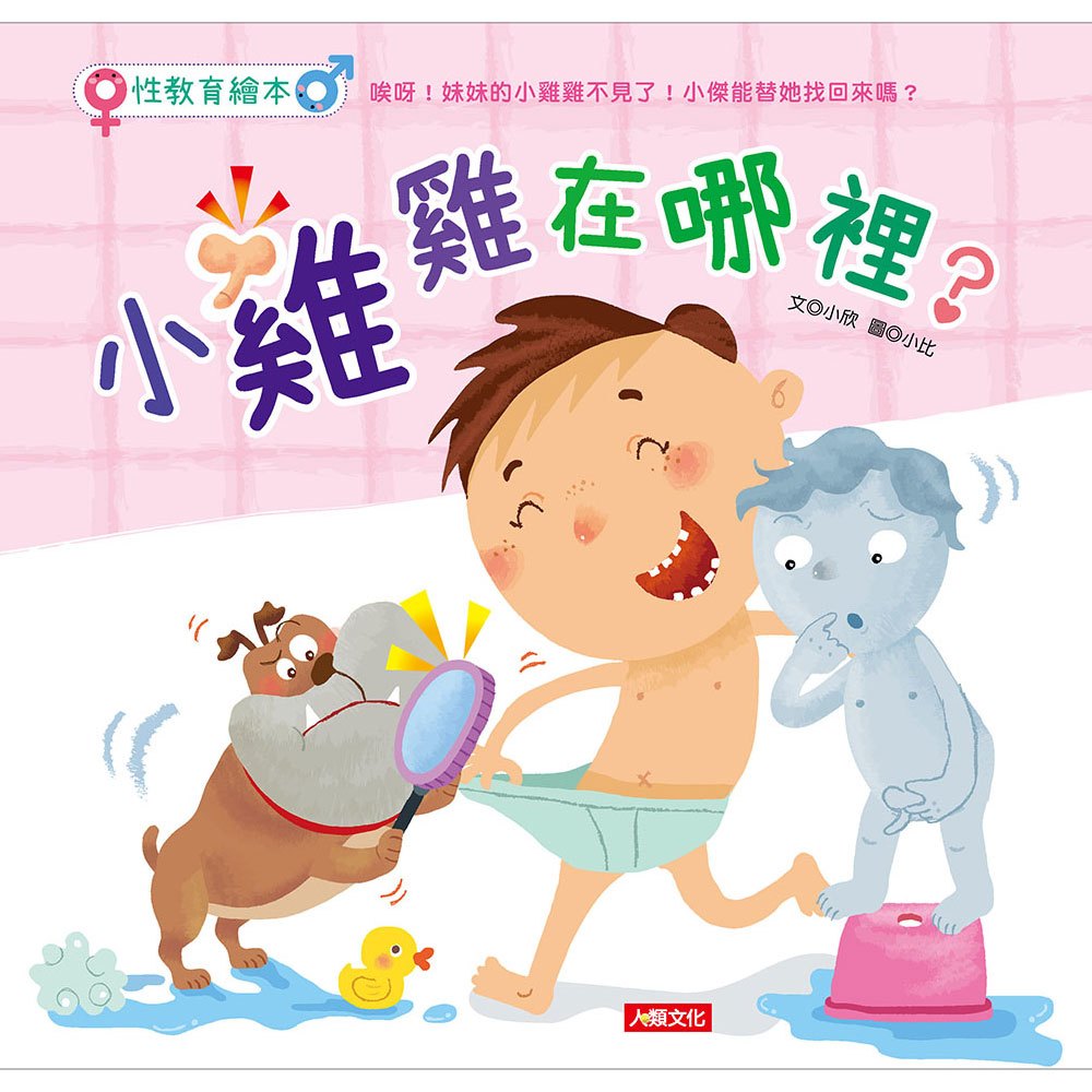 性教育繪本:小雞雞在哪裡
