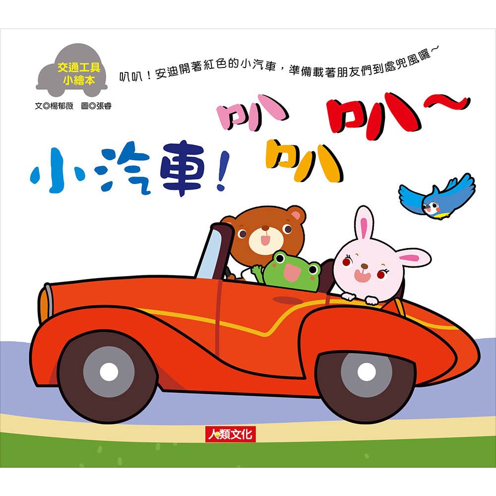 交通工具小繪本:小汽車!叭叭叭~