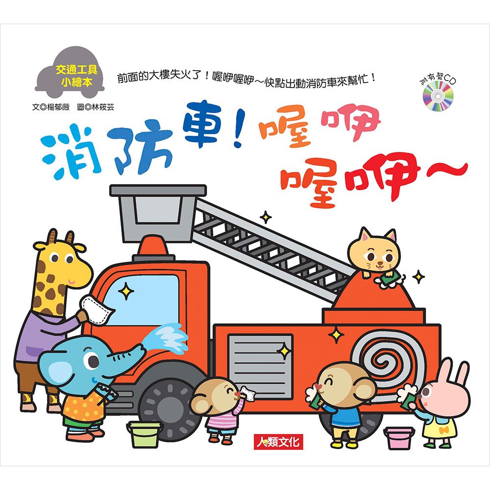 交通工具小繪本:消防車!喔咿喔咿~(附CD)