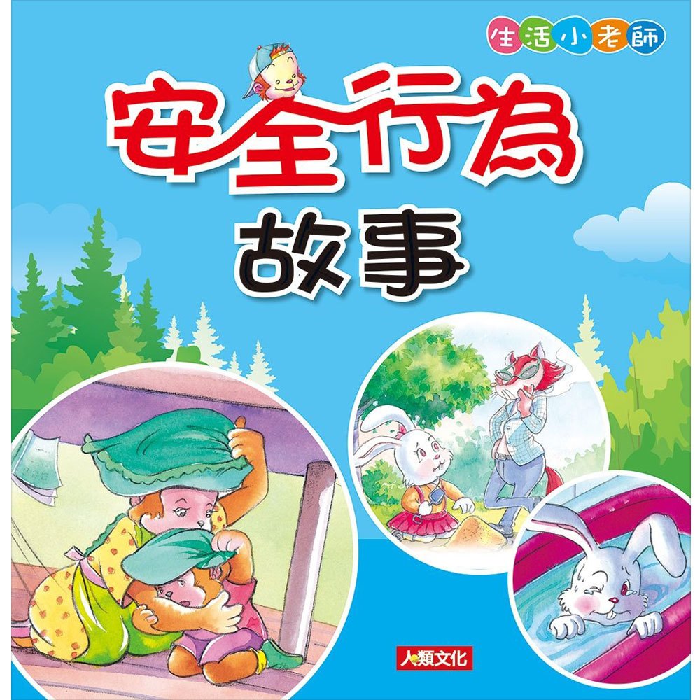 生活小老師:安全行為故事