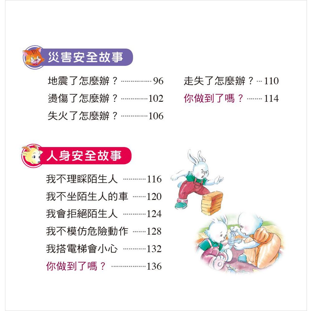 生活小老師:安全行為故事