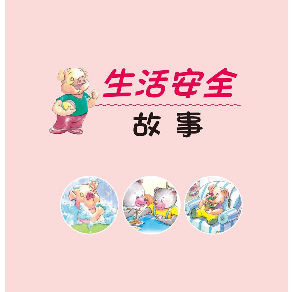 生活小老師:安全行為故事
