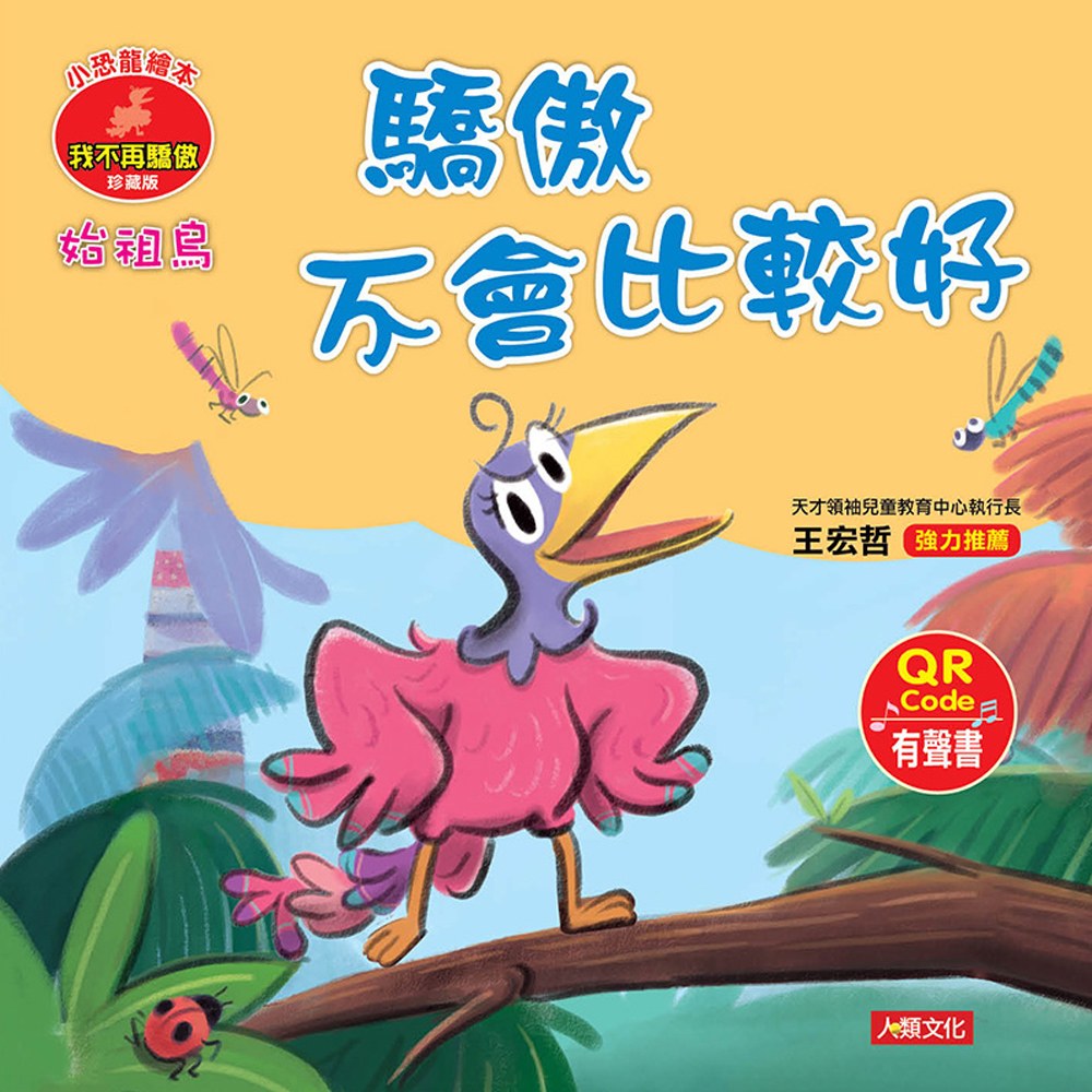 始祖鳥 驕傲不會比較好(附QRcode)