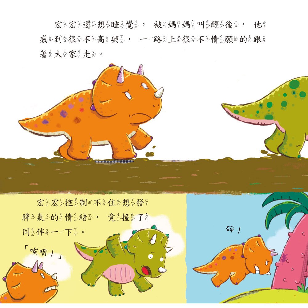 小恐龍繪本:三角龍 哼哼!我生氣氣(附QR code)