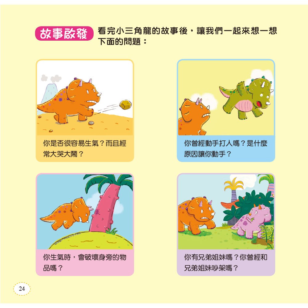 小恐龍繪本:三角龍 哼哼!我生氣氣(附QR code)