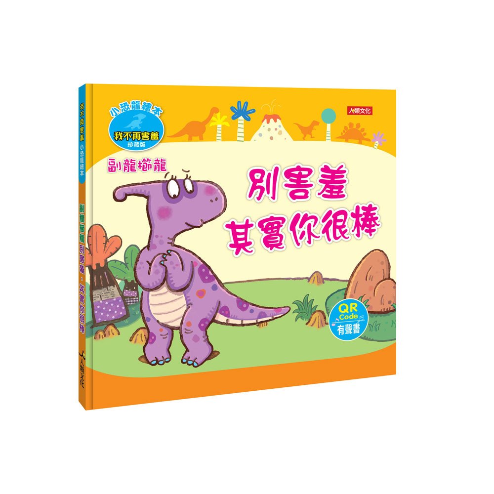 小恐龍繪本:副龍櫛龍 別害羞,其實你很棒(附QR code)