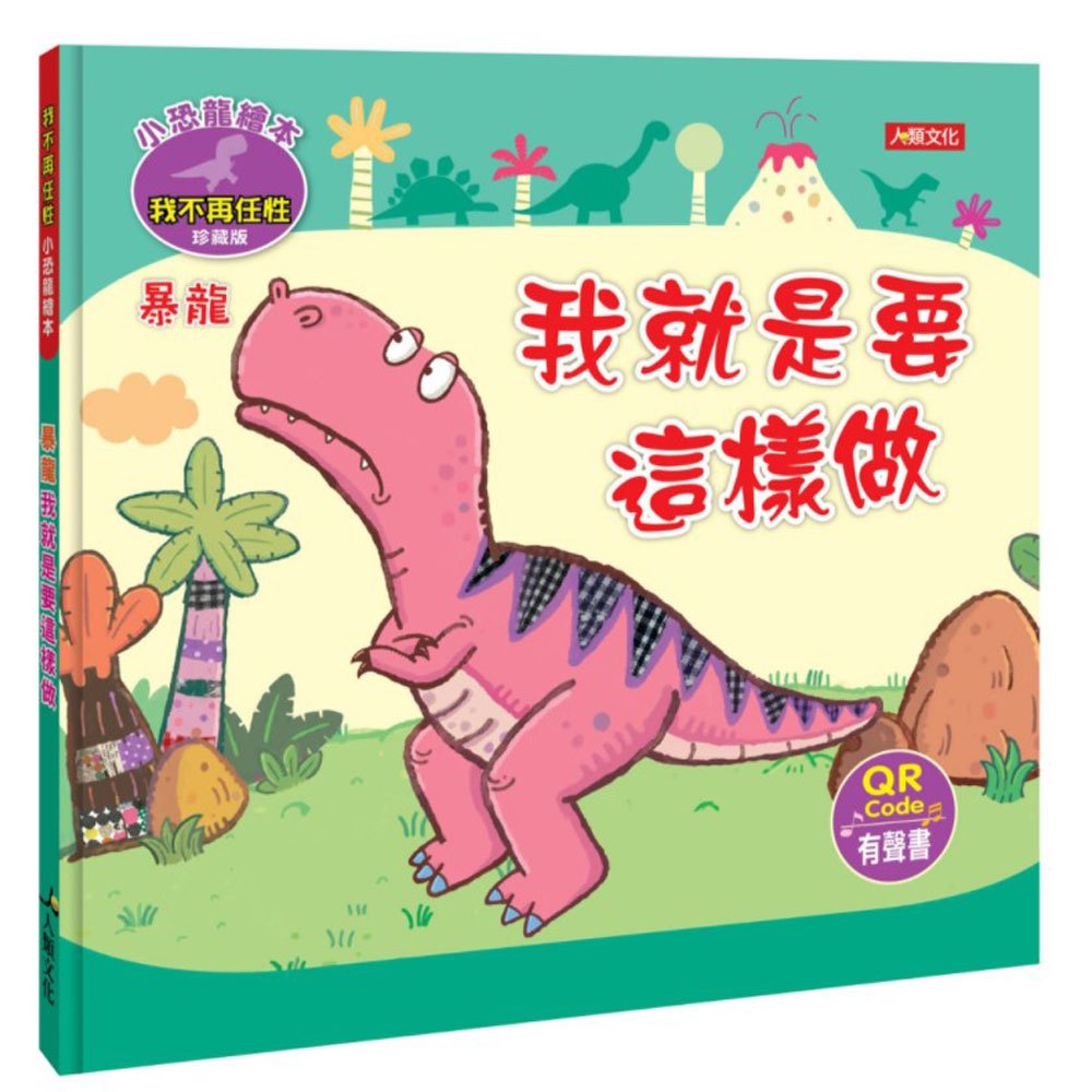 小恐龍繪本:暴龍 我就是要這樣做(附QRcode)