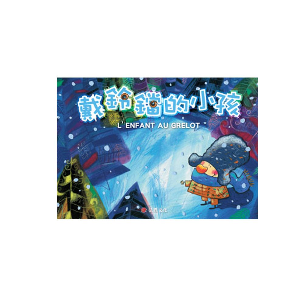 戴鈴鐺的小孩(弘恩繪本)